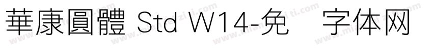 華康圓體 Std W14字体转换